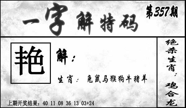 357期一字解特码[图]