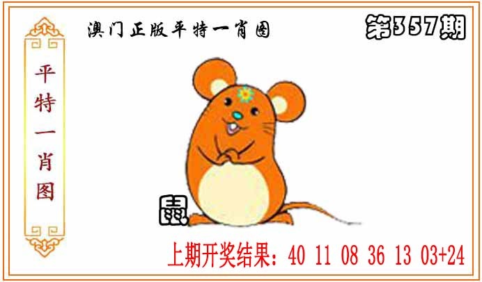 357期正版平特一肖图[图]