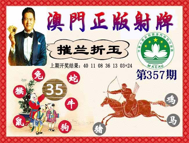 357期正版射牌[图]