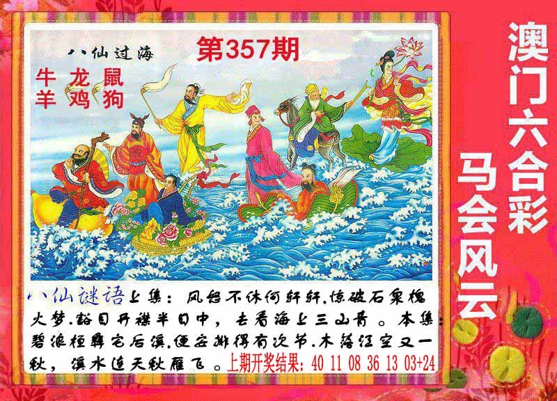 357期八仙过海[图]