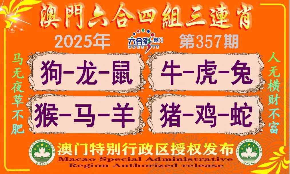 357期六合四组三连肖[图]