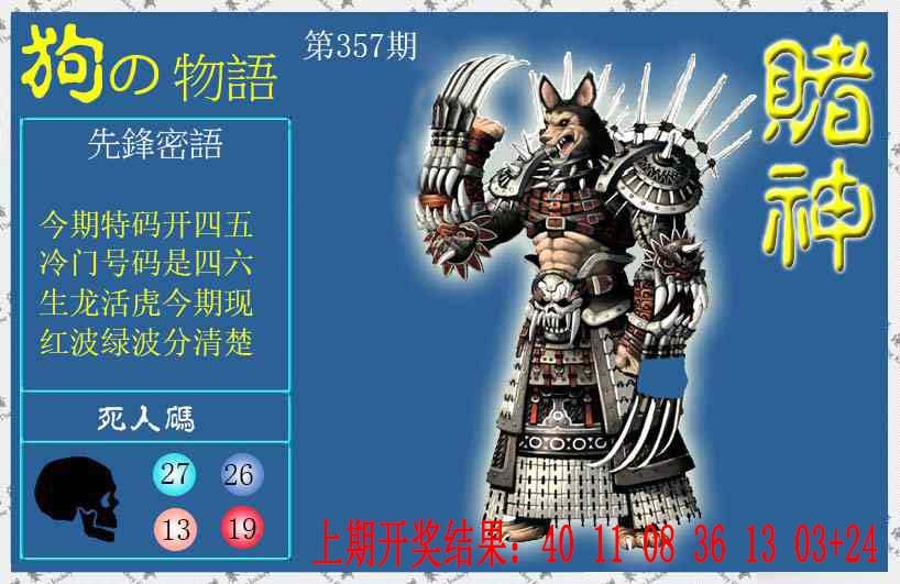 357期赌神狗报[图]