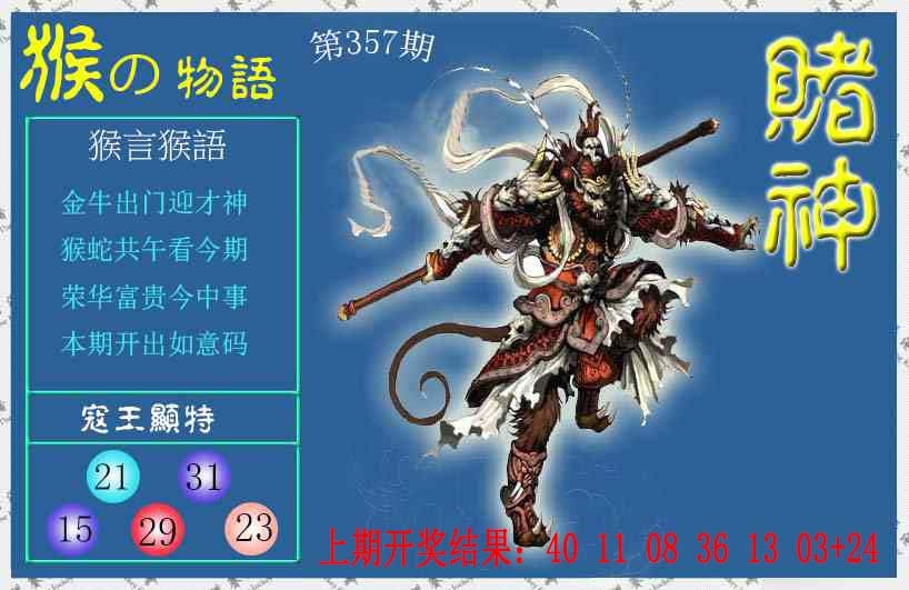 357期赌神猴报[图]