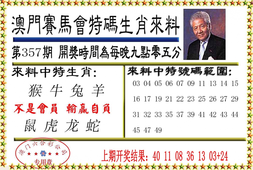 357期特码生肖来料[图]