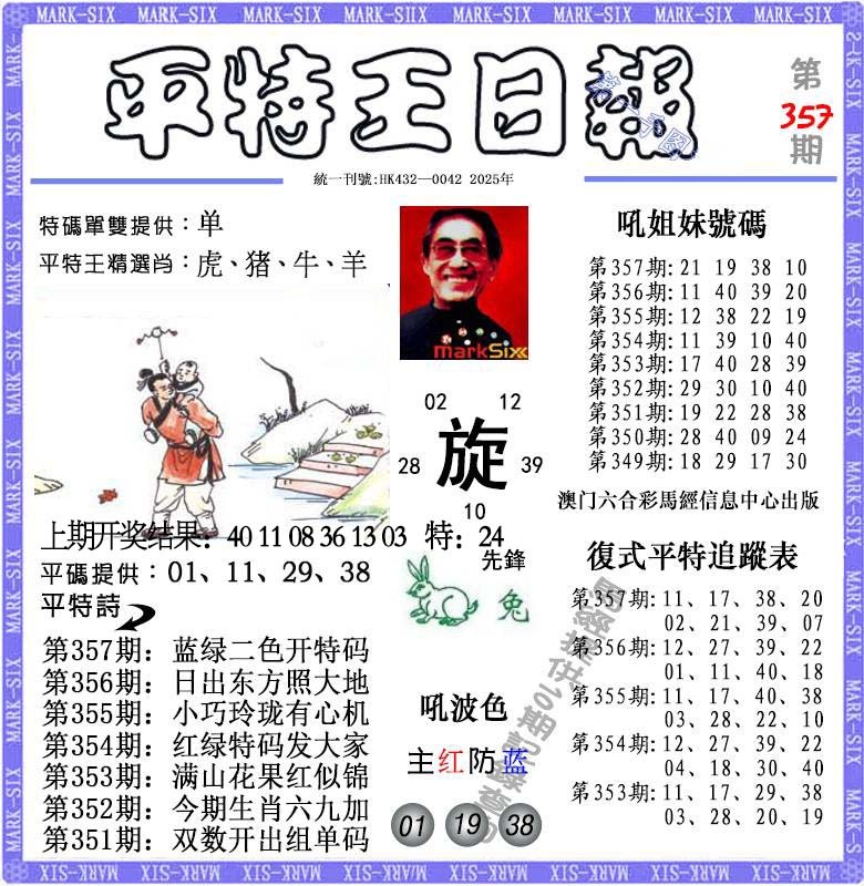357期平特王日报[图]