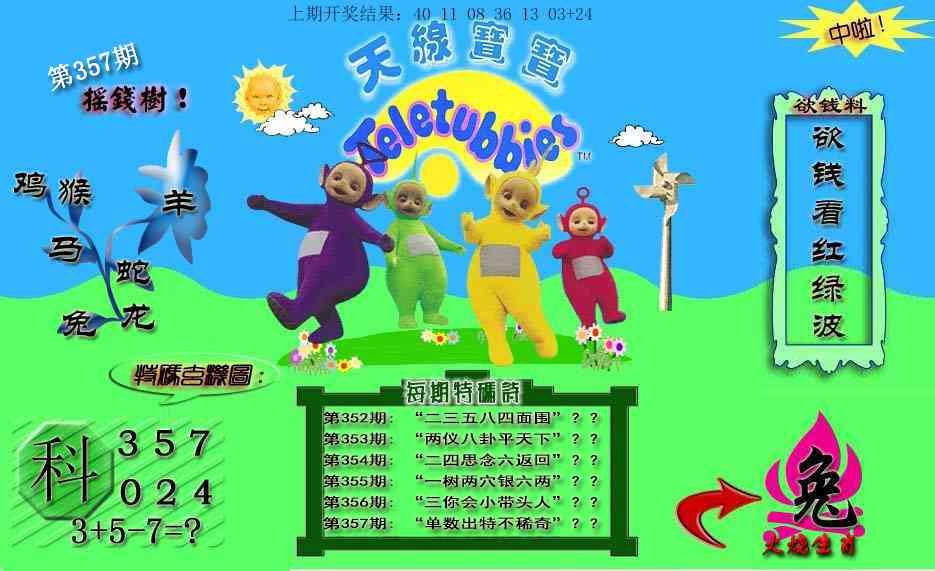 357期天线宝宝内幕[图]