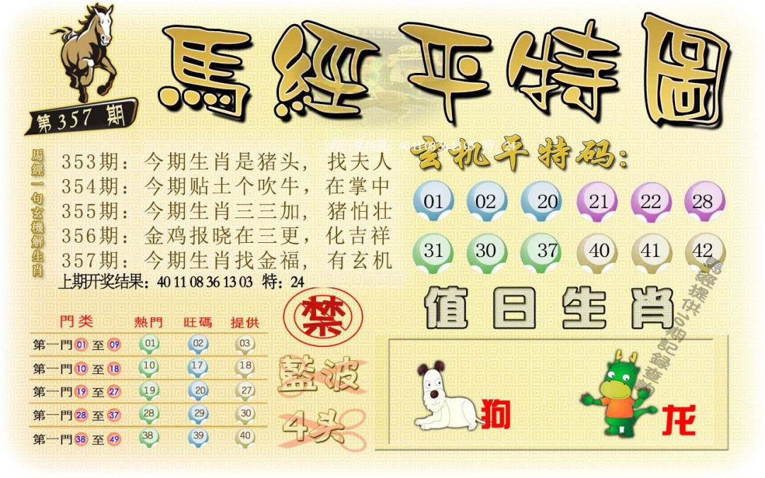 357期马经平特图[图]