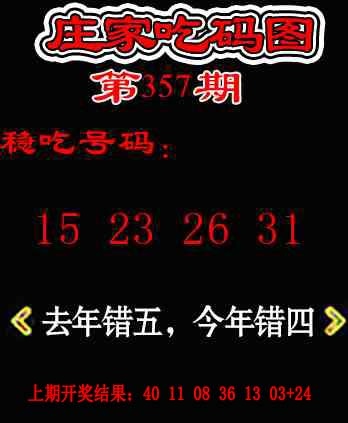 357期庄家吃码图[图]