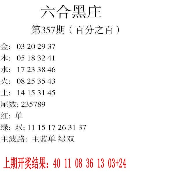 357期六合黑庄[图]