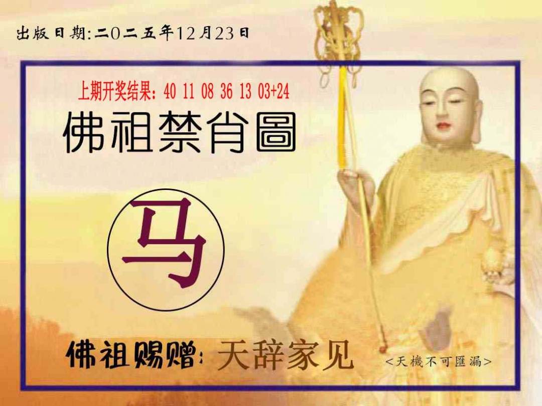 357期佛祖禁肖图[图]