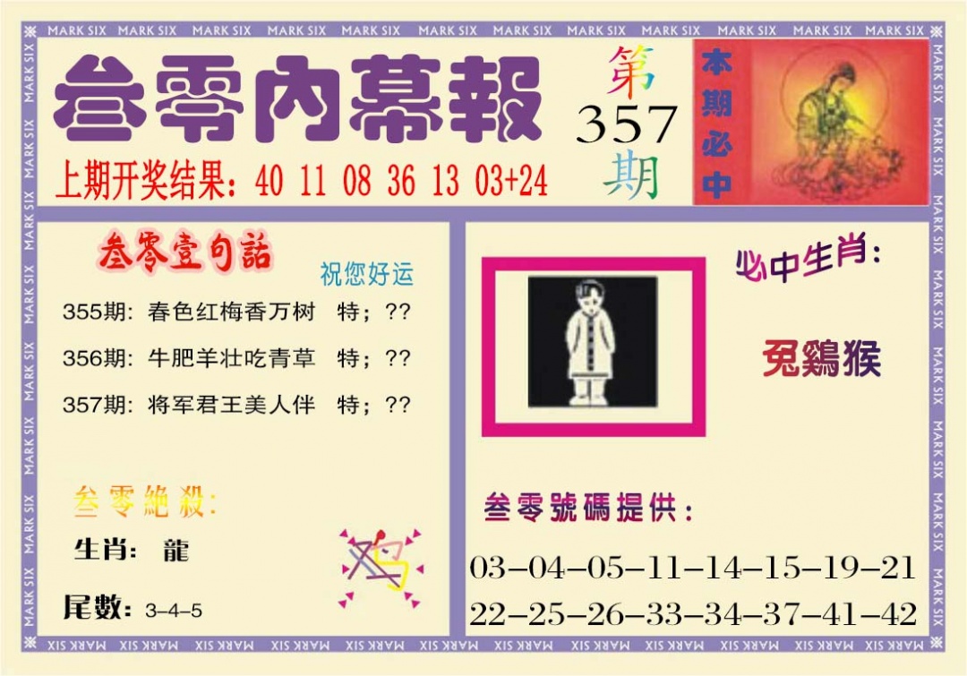 357期叁零内幕报[图]