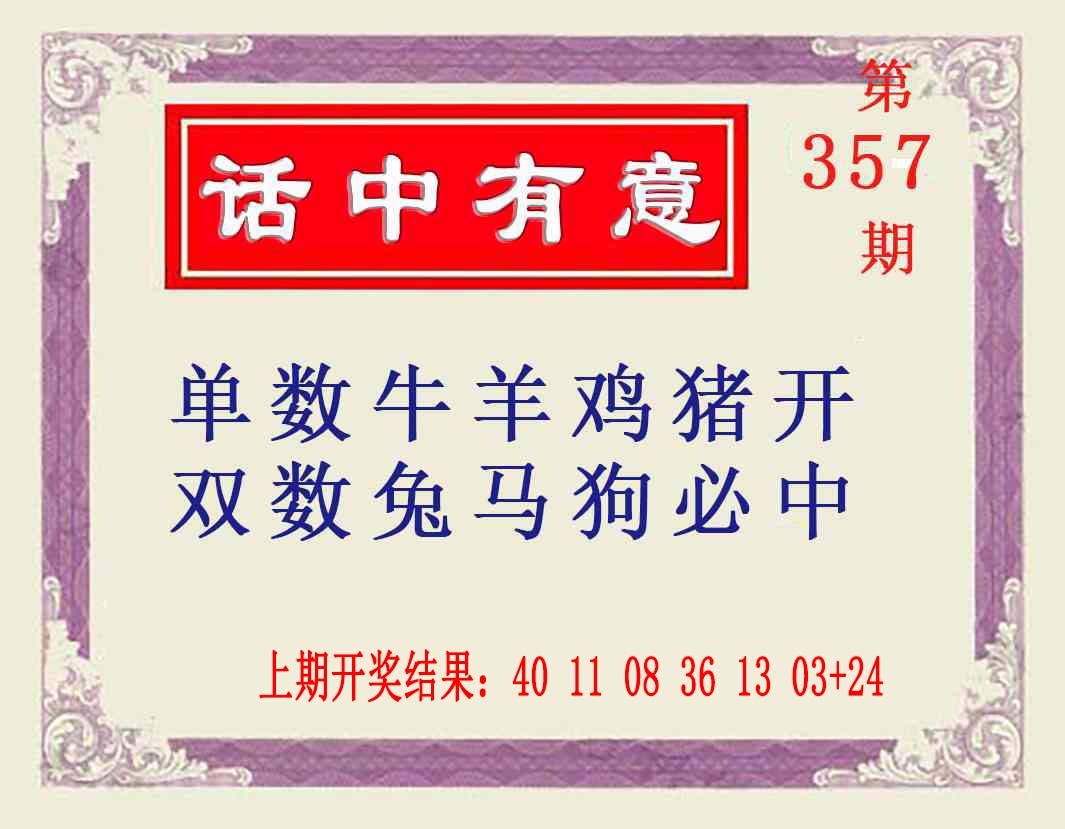 357期话中有意[图]