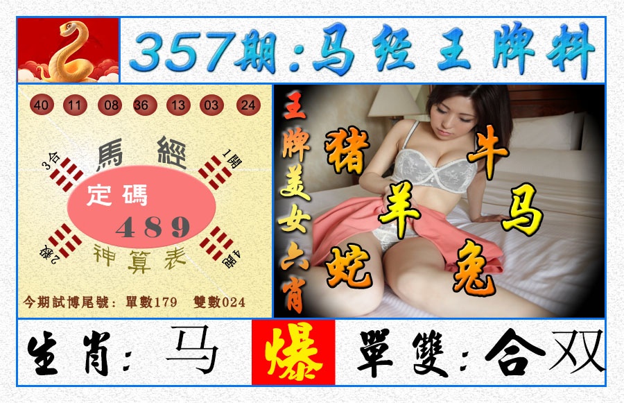 357期王牌料[图]