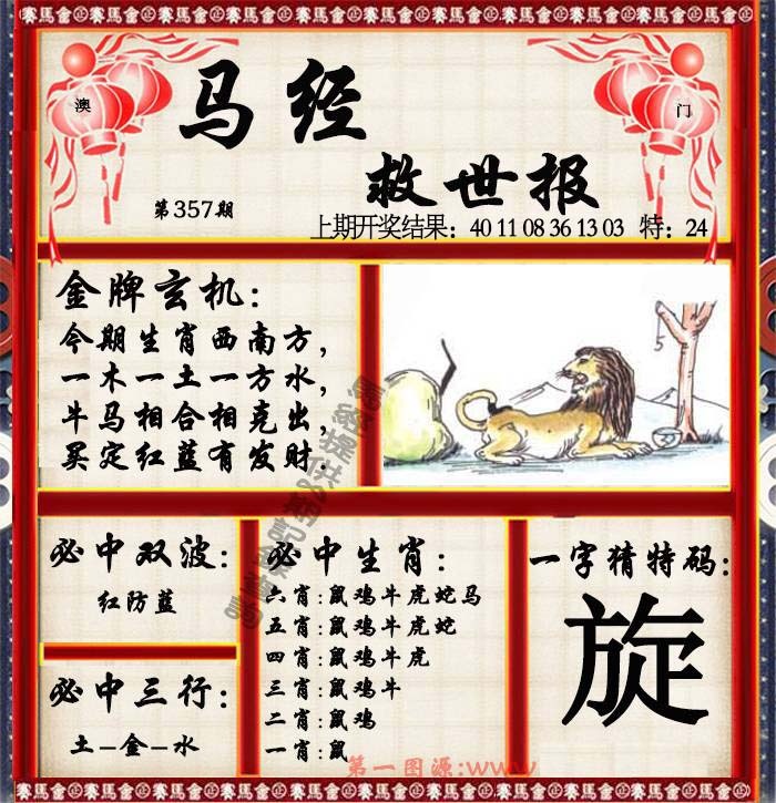 357期马经救世报[图]