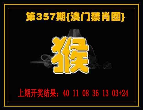 357期禁一肖[图]