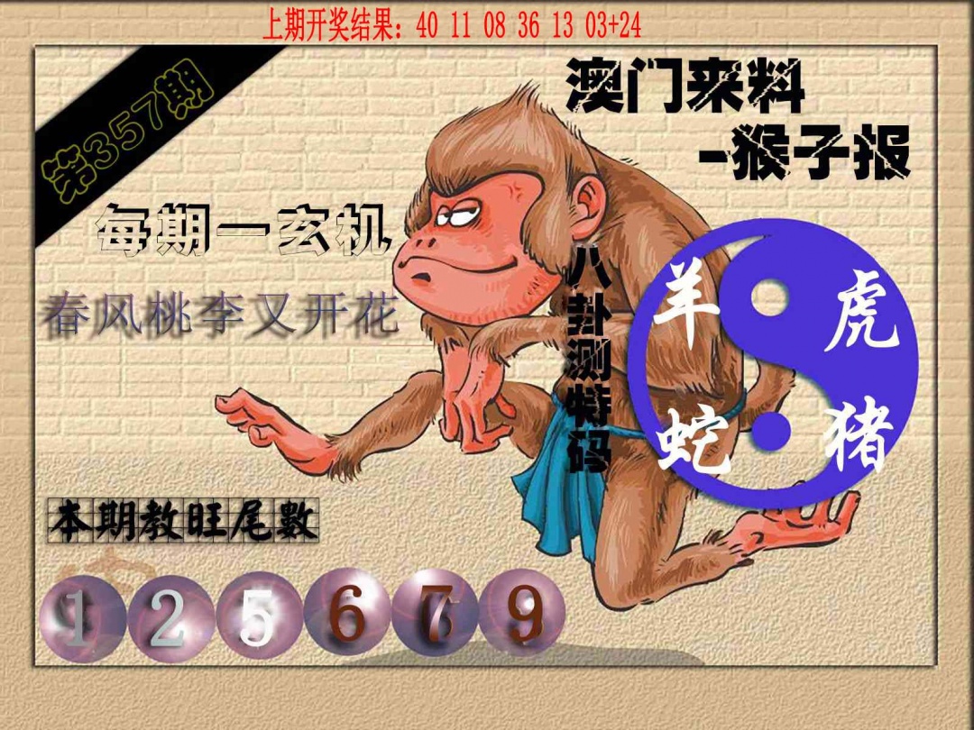 357期(来料)猴报[图]