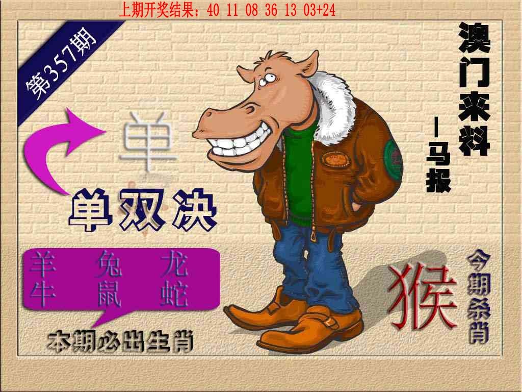 357期(来料)马报[图]
