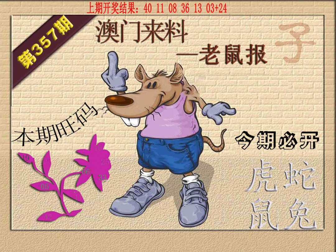 357期(来料)鼠报[图]