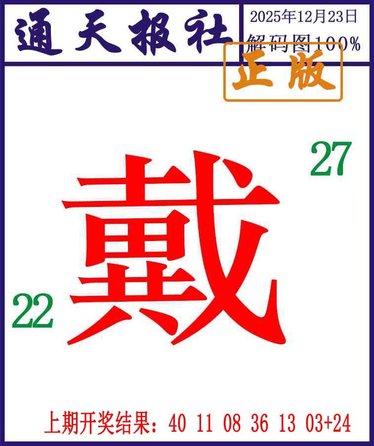 357期通天报解码图[图]