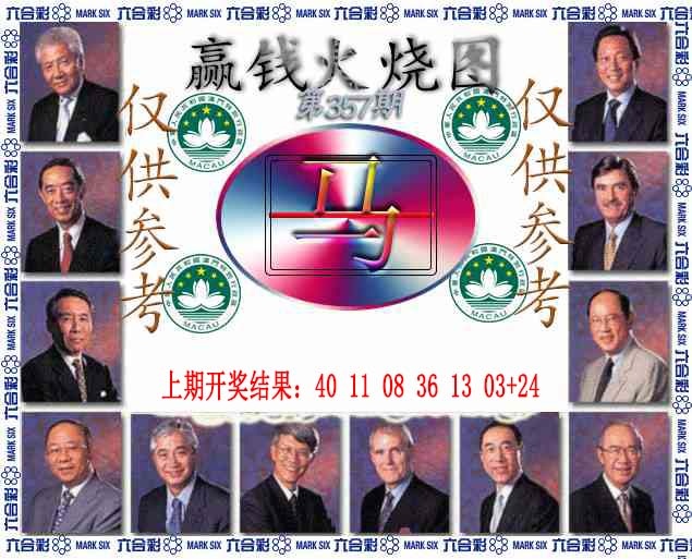 357期赢钱火烧图[图]
