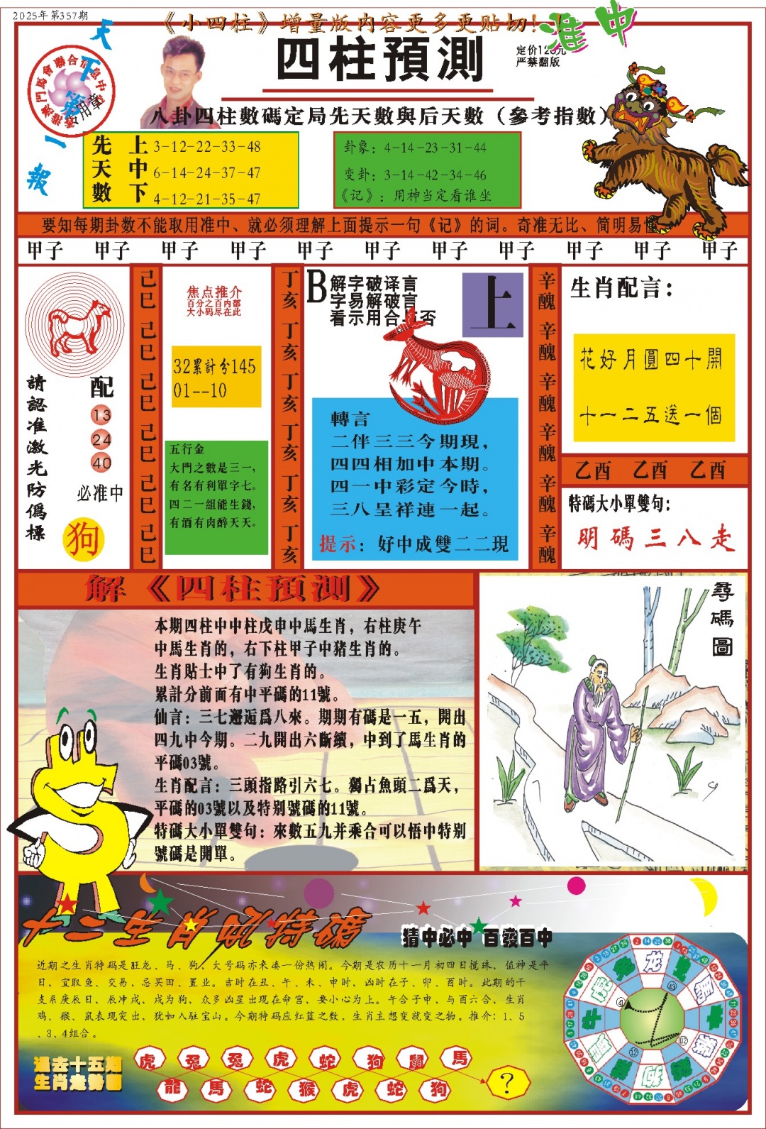 357期(新版)四柱预测A[图]