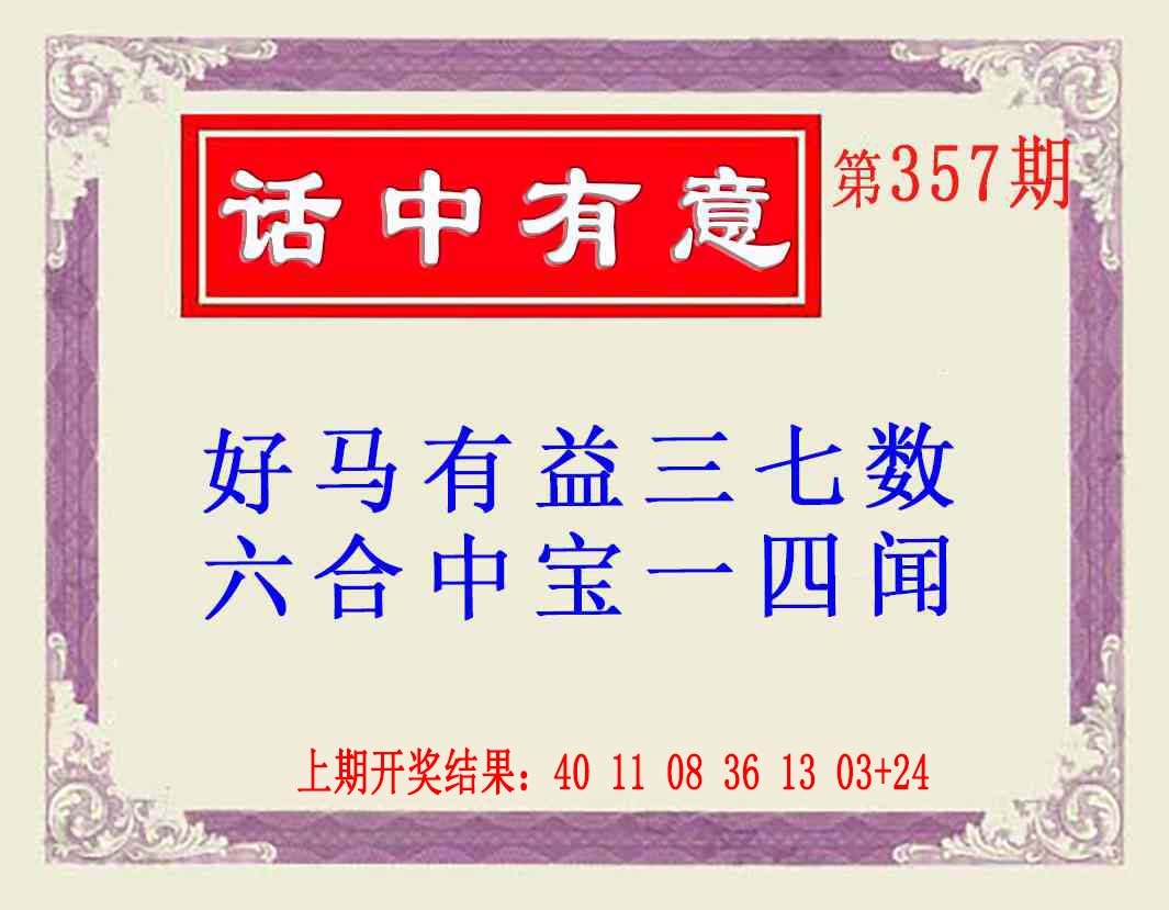 357期话中有意(另版)[图]