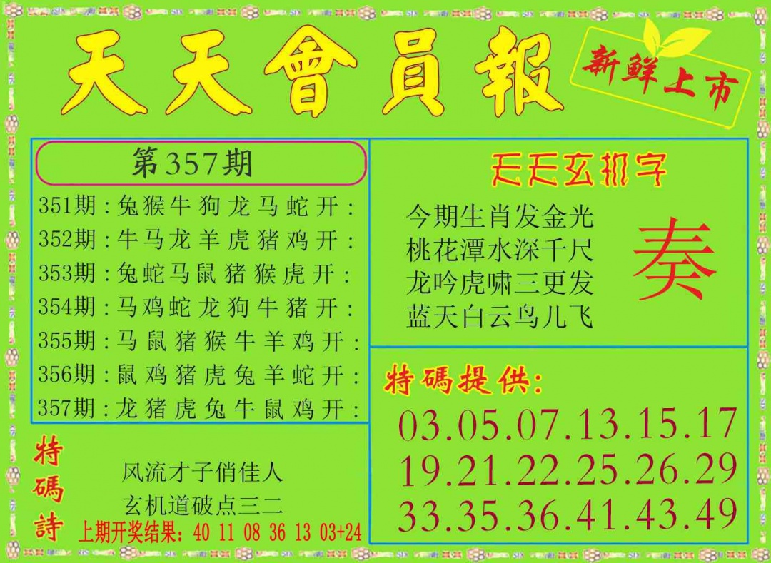 357期天天会员报[图]