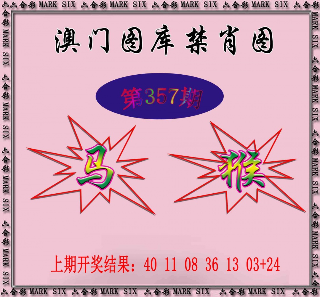 357期统一禁肖图[图]