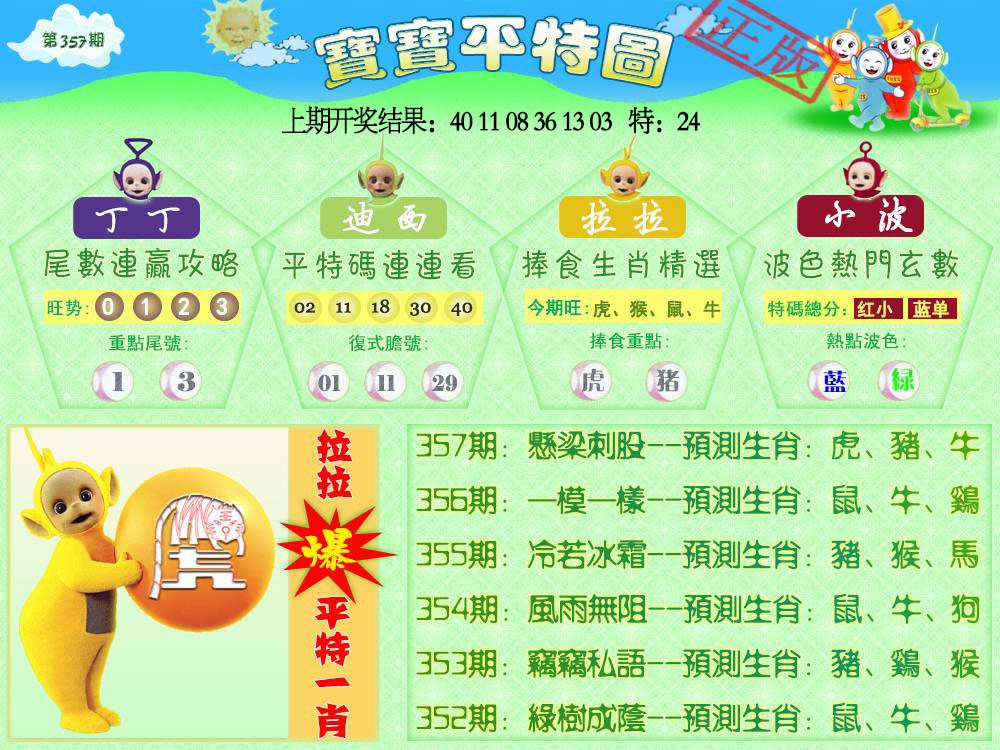 357期天线宝宝平特图[图]