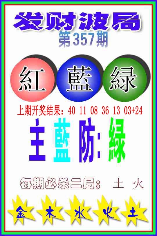 357期发财波局[图]