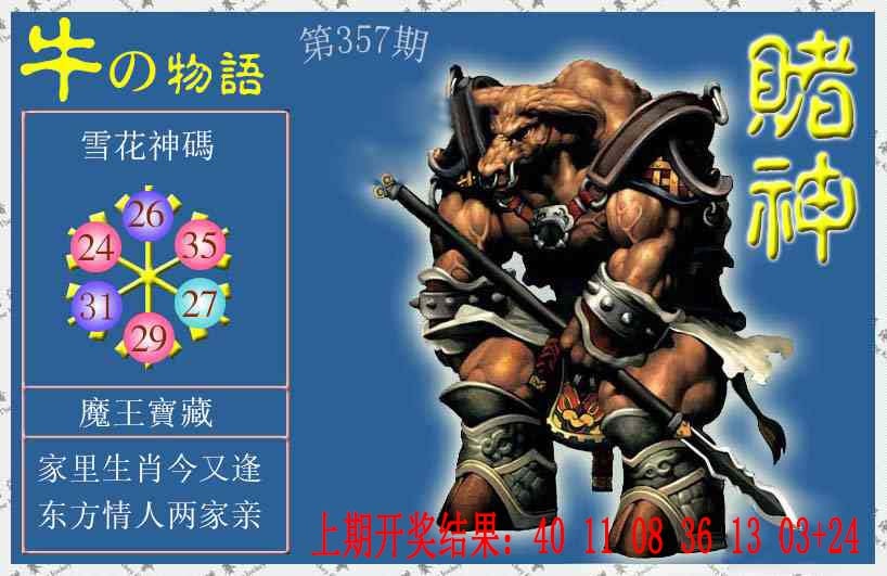 357期赌神牛报[图]