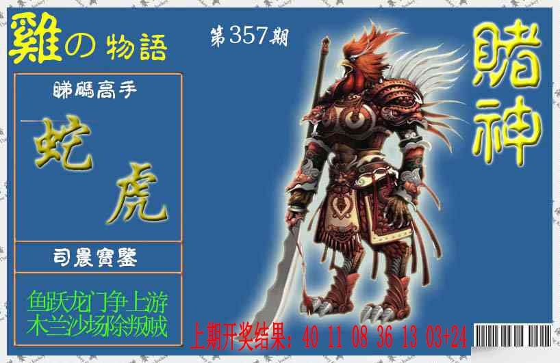 357期赌神鸡报[图]