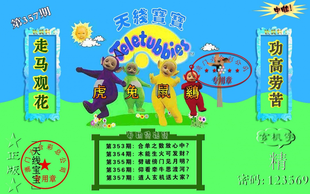357期宝宝玄机报[图]