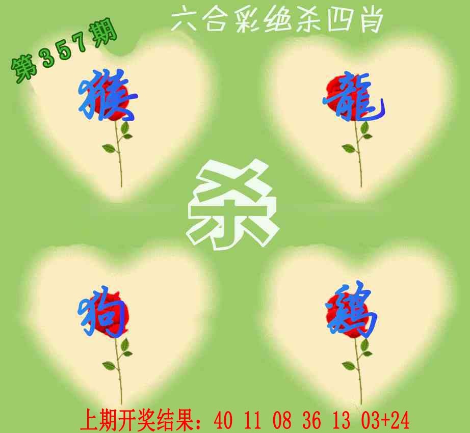 357期赛马会绝杀四肖[图]