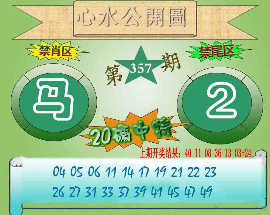 357期心水公开图[图]