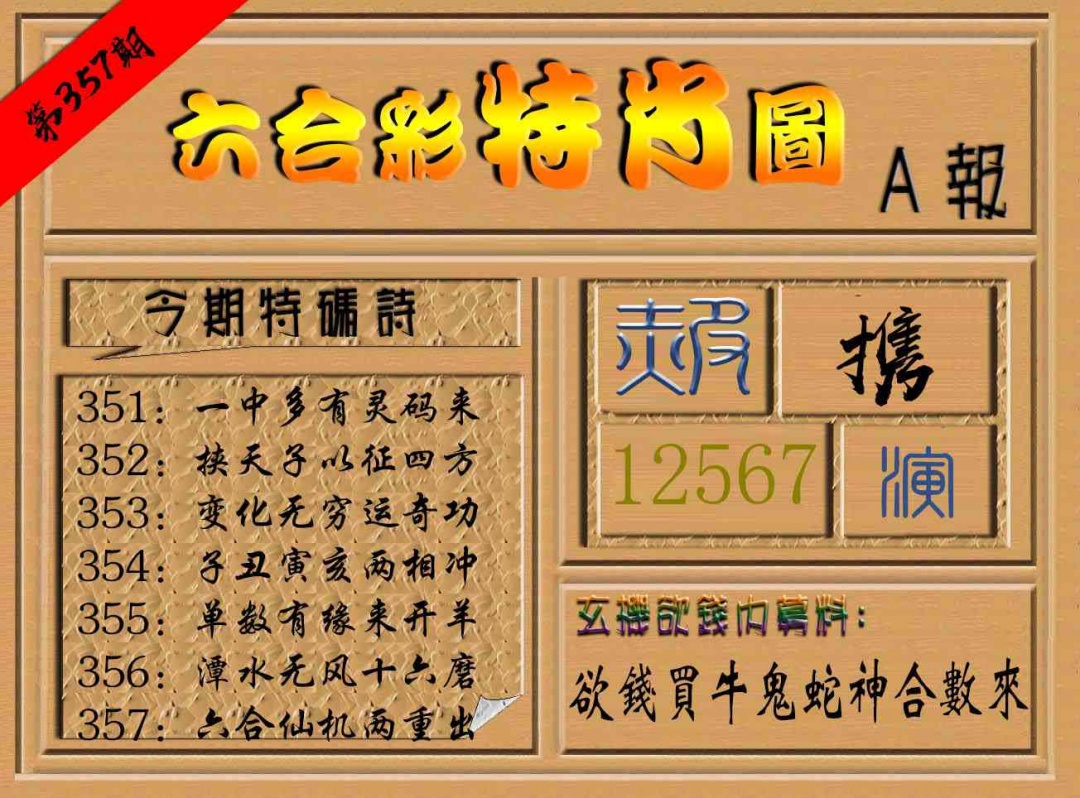 357期六合彩特肖图a[图]