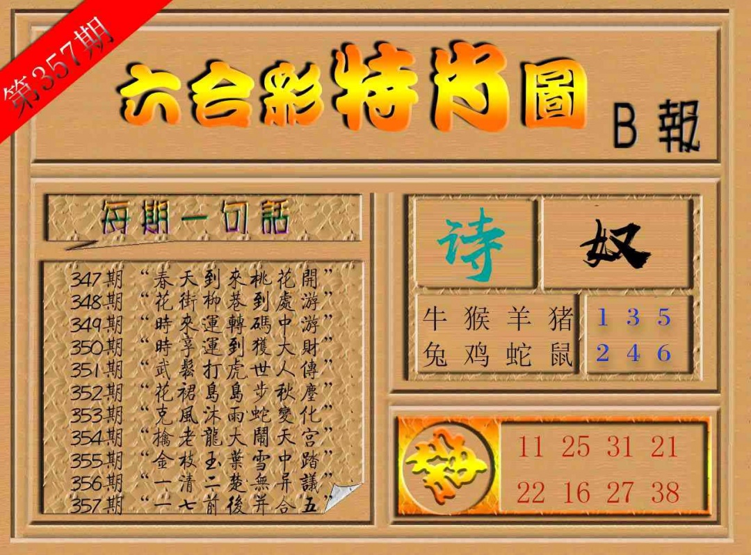 357期六合彩特肖图b[图]