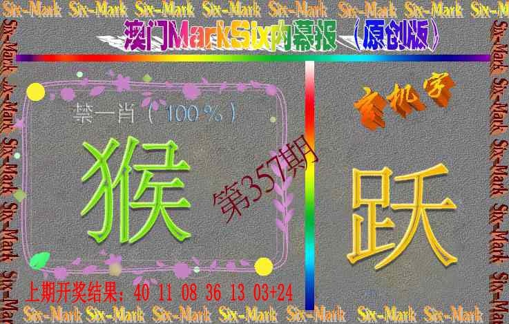 357期赛马会内幕报(原创版）[图]