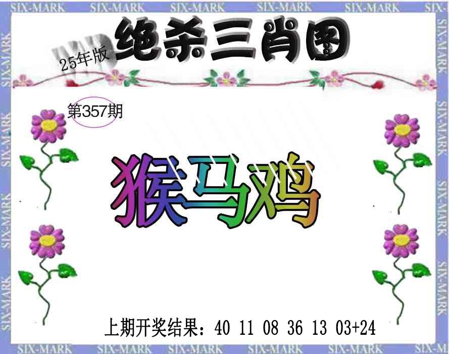 357期生财有道杀三肖[图]