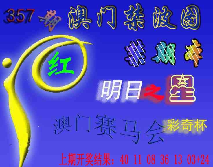 357期赛马会杀波图[图]
