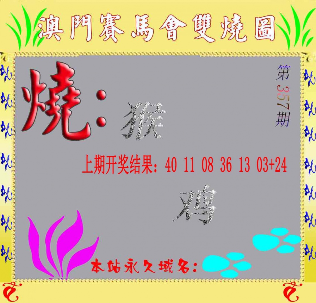 357期马会双烧图[图]