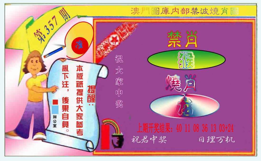 357期禁波烧肖图[图]