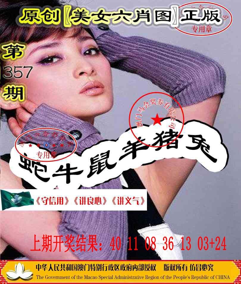 357期另版美女六肖图[图]