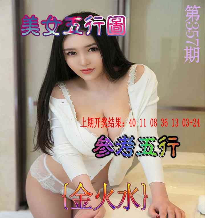 357期美女五行图[图]