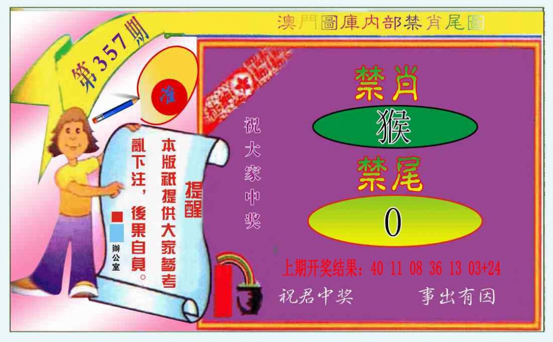 357期禁肖-禁尾图[图]