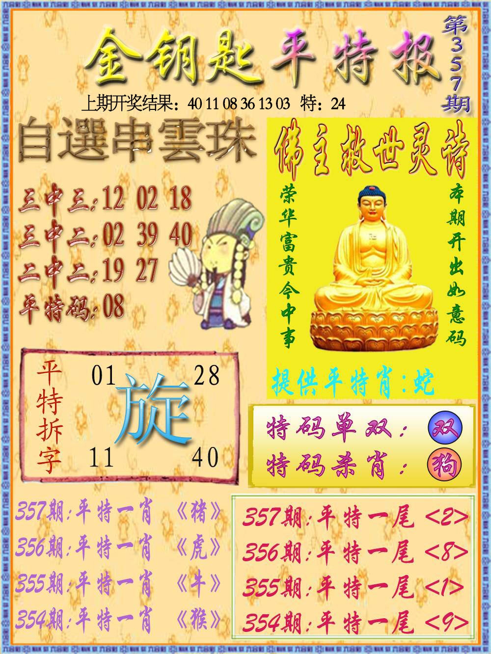 357期金钥匙平特报[图]