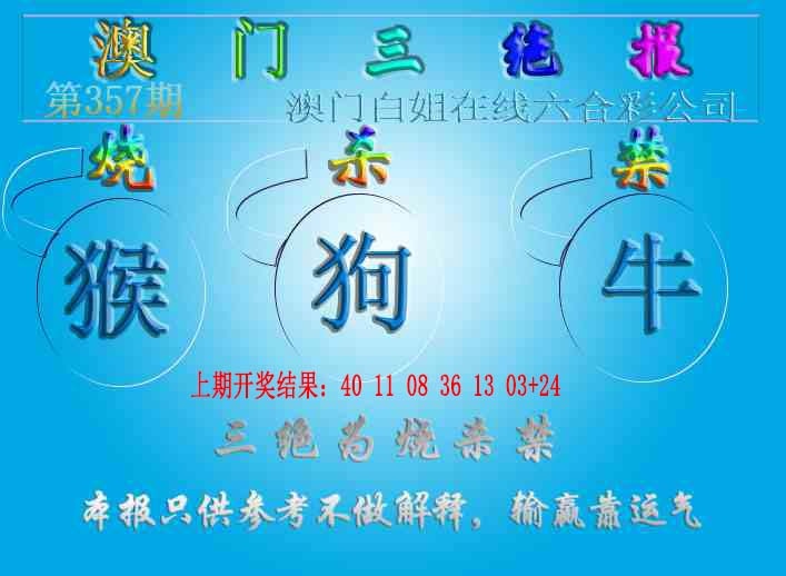 357期三绝报（新版）[图]