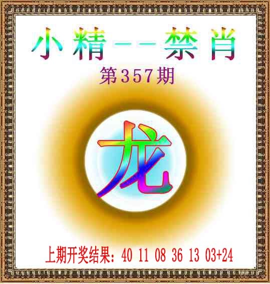 357期小精禁肖[图]