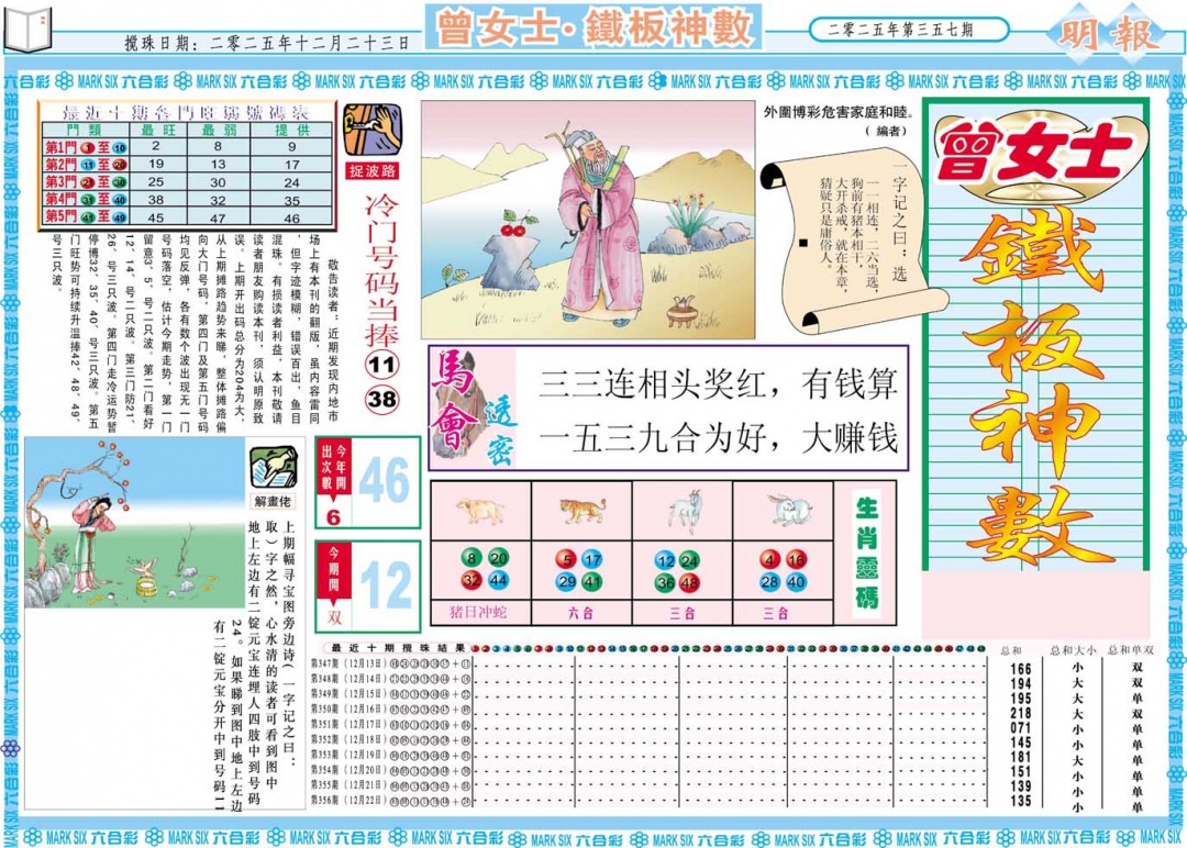 357期曾女士铁板神数A[图]