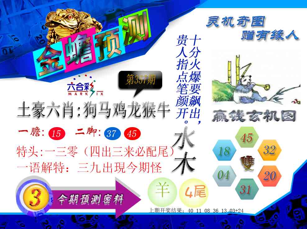 357期金蟾预测[图]